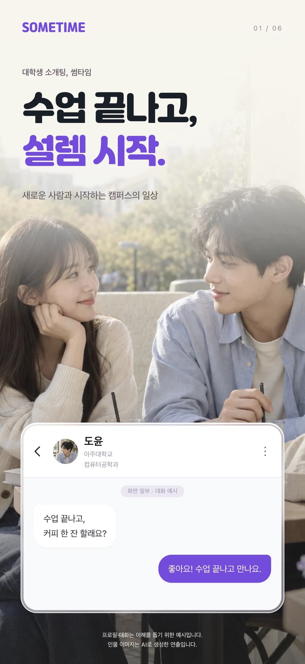 수업 끝나고, 설렘 시작. AI로 생성한 캠퍼스 인물과 커피 약속을 나누는 가상 대화가 담긴 홍보용 예시 이미지