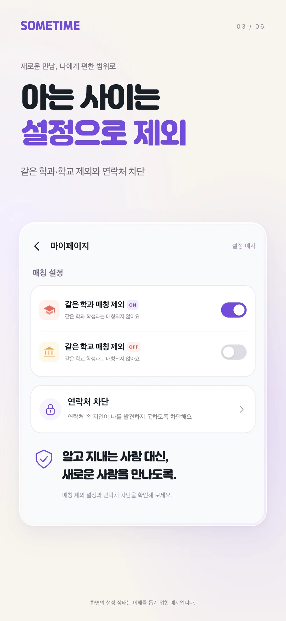 아는 사이는 설정으로 제외. 같은 학과·학교 매칭 제외와 연락처 차단 설정 예시