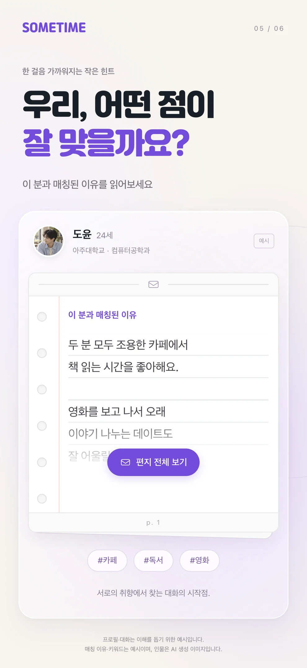 우리, 어떤 점이 잘 맞을까요? 카페·독서·영화 취향을 바탕으로 한 가상의 매칭 이유와 편지 예시